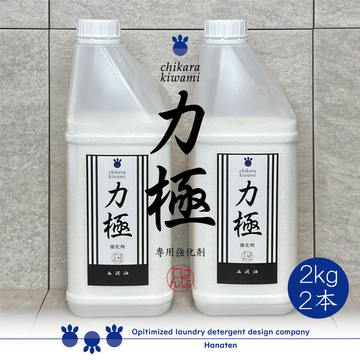 力極 -chikarakiwami- 2kg×2本 油 作業服 ニオイ ワイシャツ 洗剤強化剤 オイル 一刀両断シリーズに追加する強化剤 クリーニング師が開発　送料無料