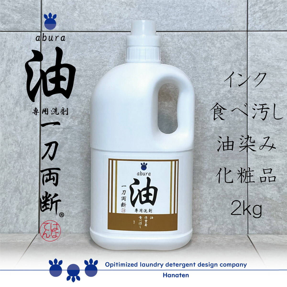 油汚れ洗剤 食べ汚し 油染み ボールペン 油一刀両断 2kg クリーニング師が開発　送料無料