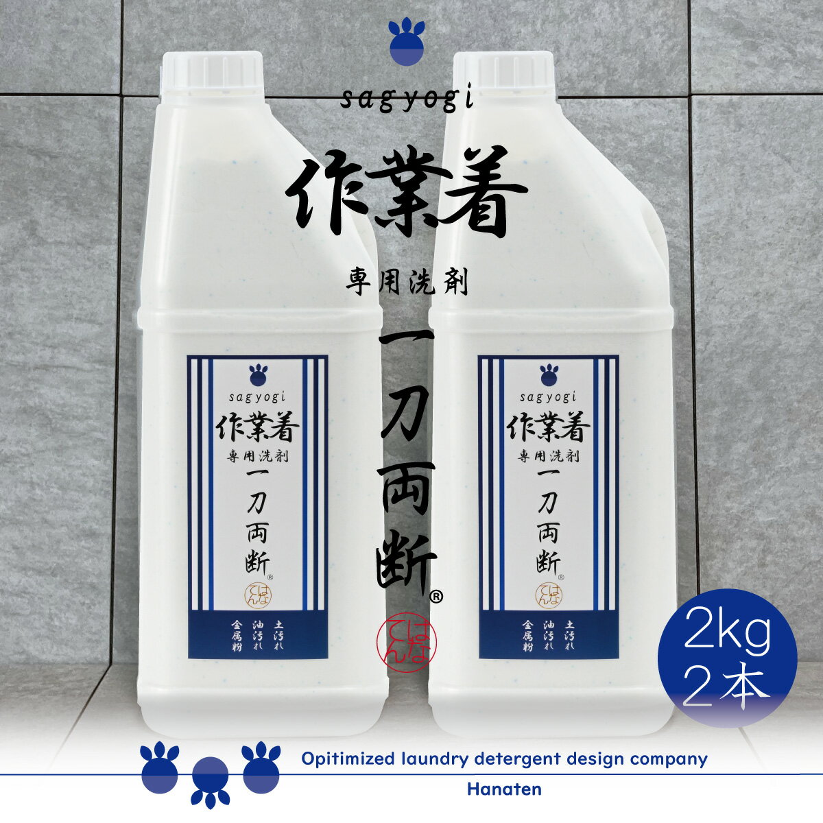 作業着 -sagyogi- 一刀両断 2kg×2本　作業服　洗剤　つなぎ　油汚れ　金属粉　オイル　ガンコ汚れ ふるさと納税返礼に採用　送料無料　クリーニング師が開発