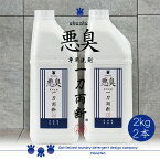 悪臭 -akushu- 一刀両断 2kg×2本 便臭 尿臭 ケトン臭 洗剤 クリーニング師が開発 送料無料 ふるさと納税返礼品に採用 介護臭 ケトン臭 に最適