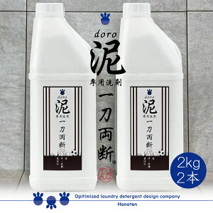 泥 doro 一刀両断 2kg×2本 泥汚れ 専用 洗剤 野球 ユニフォーム　サッカー　泥　土　洗濯洗剤　消臭　除菌　汗　皮脂　作業服　送料無料　ふるさと納税 返礼品に採用