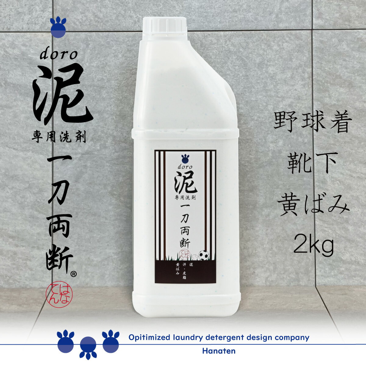 泥 doro 一刀両断 2kg 泥汚れ 専用 洗剤 野球 ユニフォーム サッカー 泥 土 洗濯洗剤 消臭 除菌 汗 皮脂 作業服 送料無料 ふるさと納税 返礼品に採用