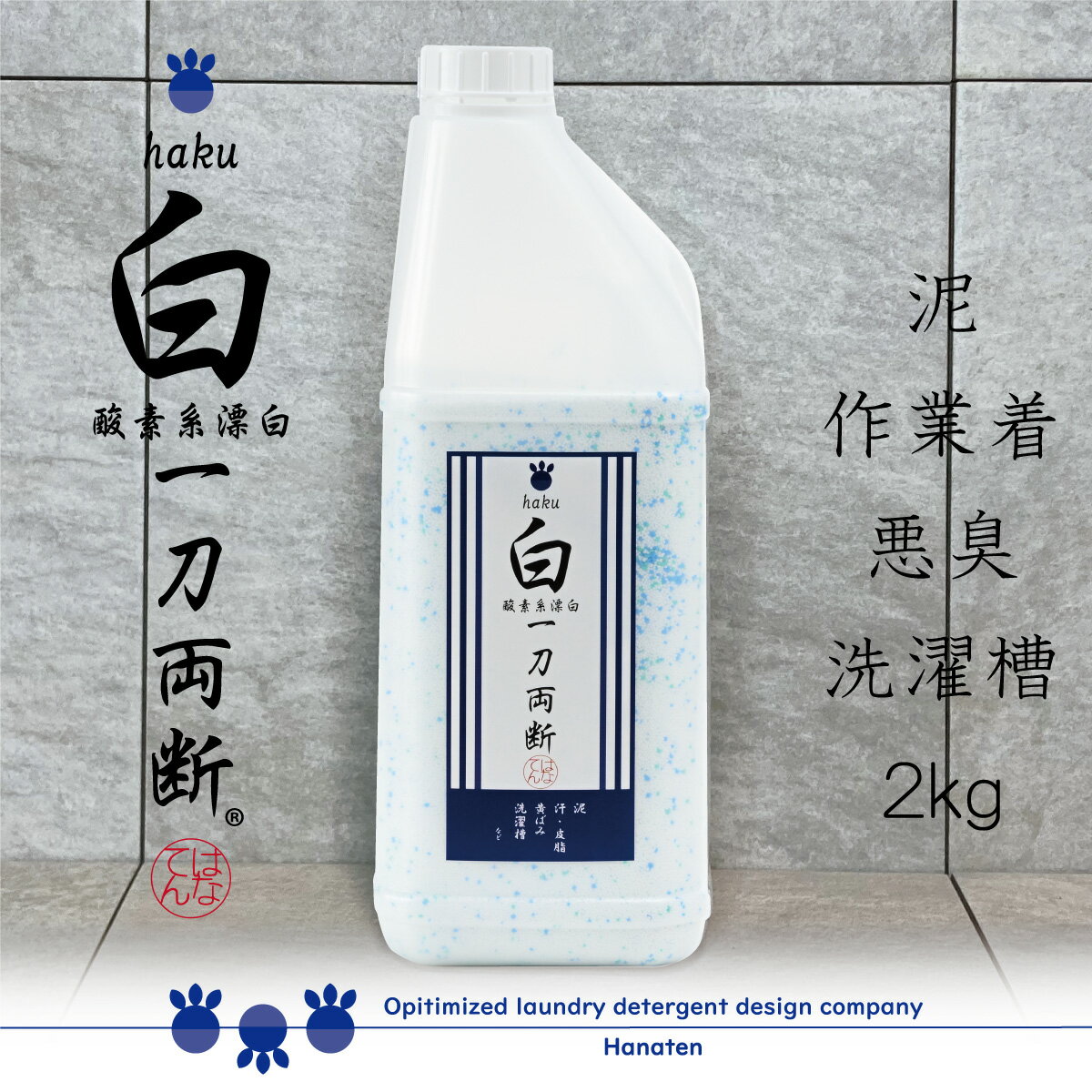 白 -haku- 一刀両断 2kg 泥汚れ 油汚れ 洗濯槽 洗剤 クリーニング師が開発 送料無料