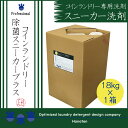 除菌スニーカープラス 18kg コインランドリー ズック 内履き クリーニング師が開発*沖縄県、北海道、離島への配送不可(3)