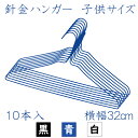 小さい 針金ハンガー 全3色 10本セット 子供サイズ 32cm幅 ペット 動物 送料無料 クリーニング屋さんのハンガー 日本製