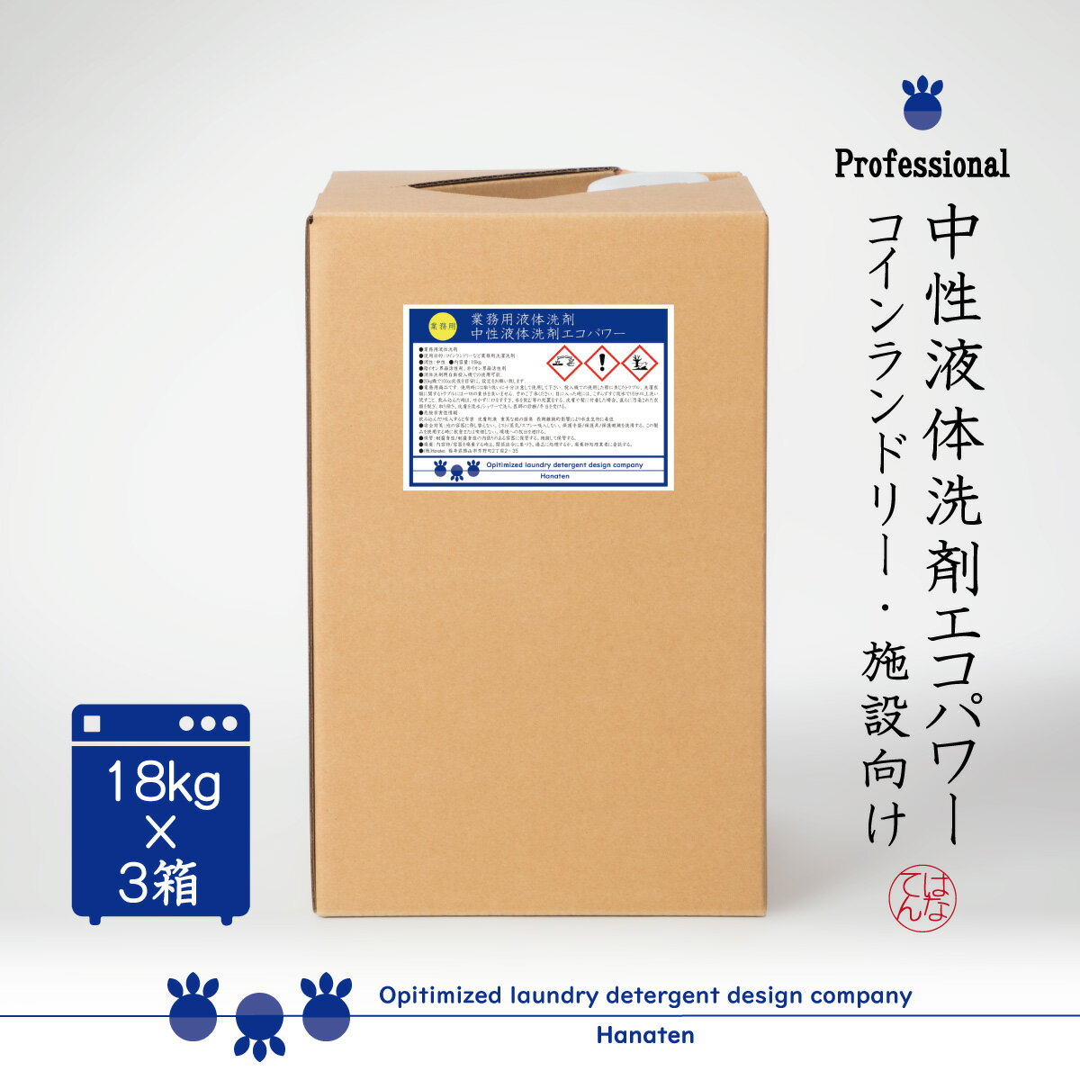 中性液体洗剤エコパワー 18kg×3箱 コインランドリー 施設 ホテル クリーニング師が開発 ＊沖縄県、北海道、離島への配送不可