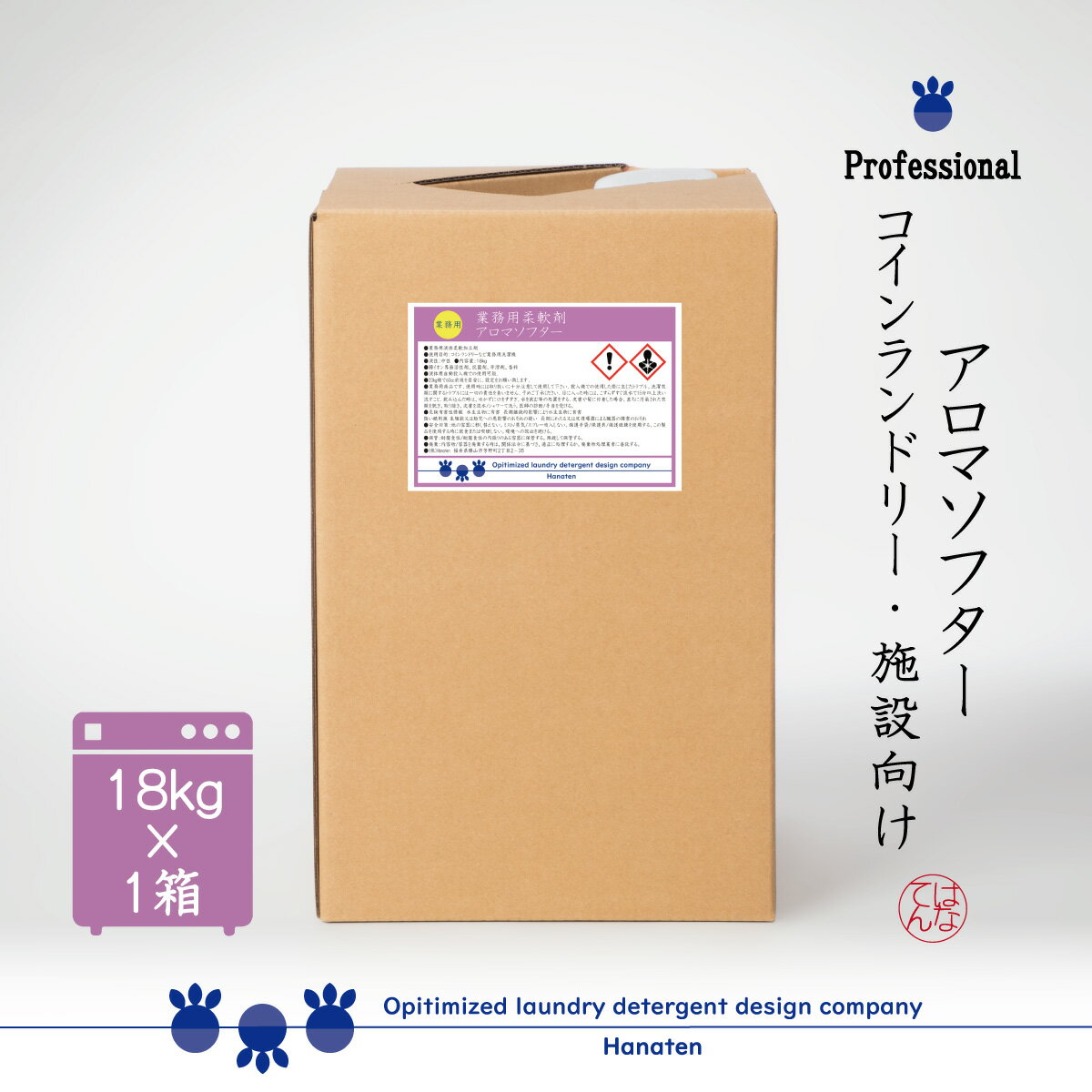 アロマソフター 18kg 柔軟剤 オレンジ コインランドリー 施設 ホテル クリーニング師が開発 ＊沖縄県、北海道、離島への配送不可