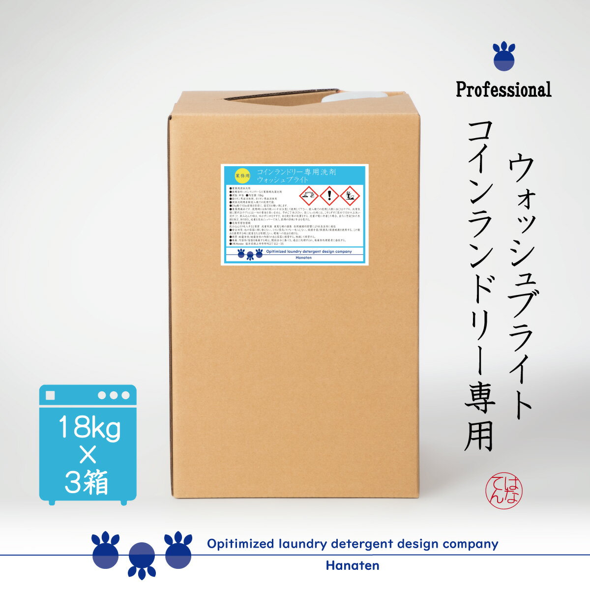 コインランドリー専用洗剤 ウォッシュブライト18kg×3箱 コインランドリー 施設 ホテル クリーニング師が開発 ＊沖縄県、北海道、離島への配送不可