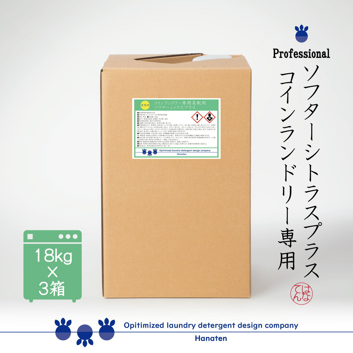 コインランドリー専用柔軟剤 ソフターシトラスプラス18kg×3箱 コインランドリー 施設 ホテル クリーニング師が開発 ＊沖縄県、北海道、離島への配送不可
