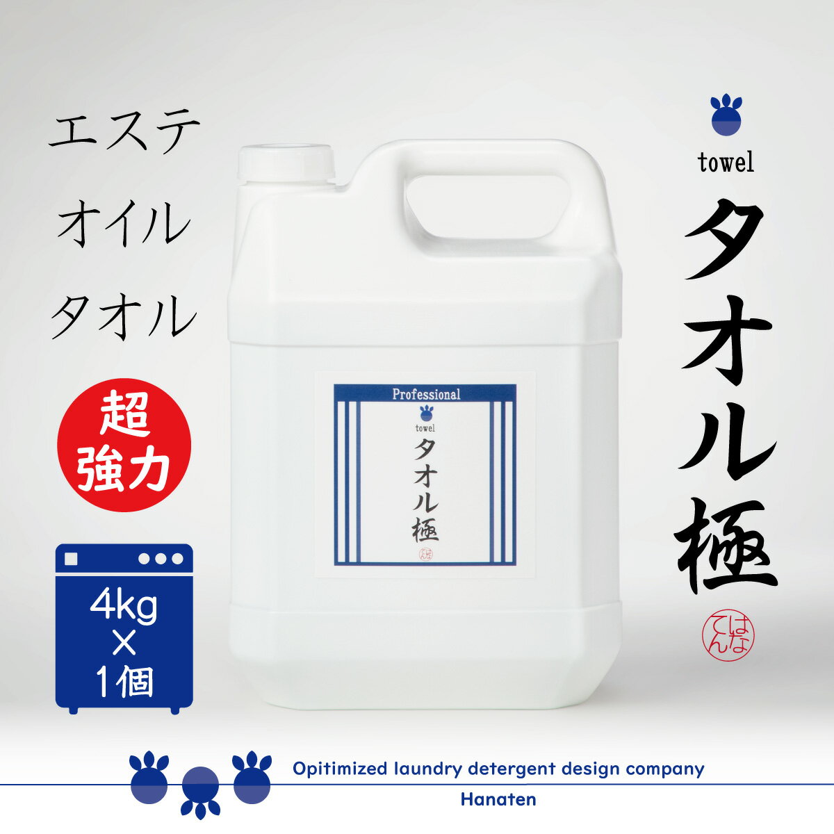 タオル極　4kg エステ マッサージ店向け タオル専用洗剤 クリーニング師が開発　送料無料　オイル　洗浄　ニオイ取り　プロ仕様　業務用液体洗剤