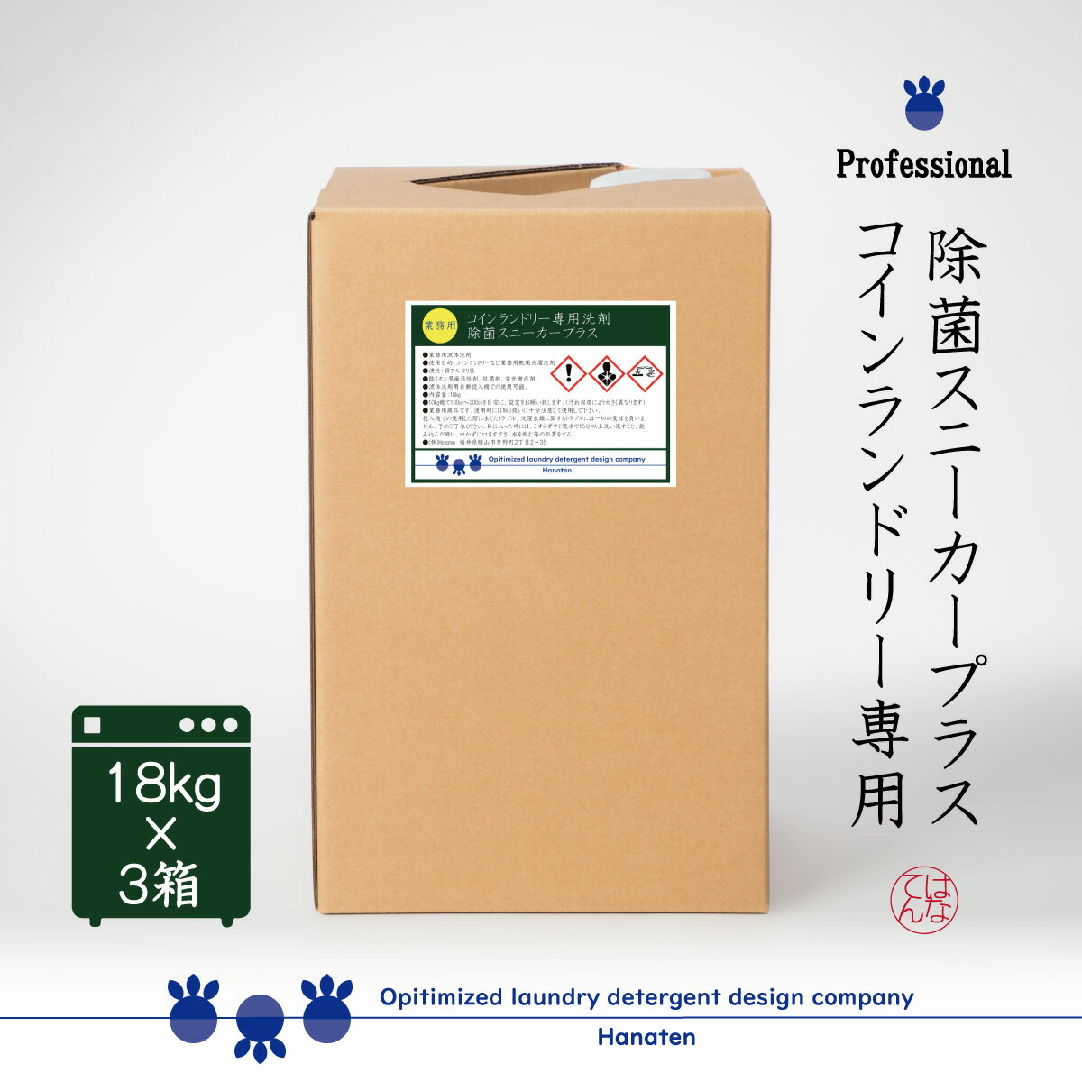 Rakuten - 除菌スニーカープラス 18kg×3 コインランドリー ズック 内履き クリーニング師が開発＊沖縄県、北海道、離島への配送不可