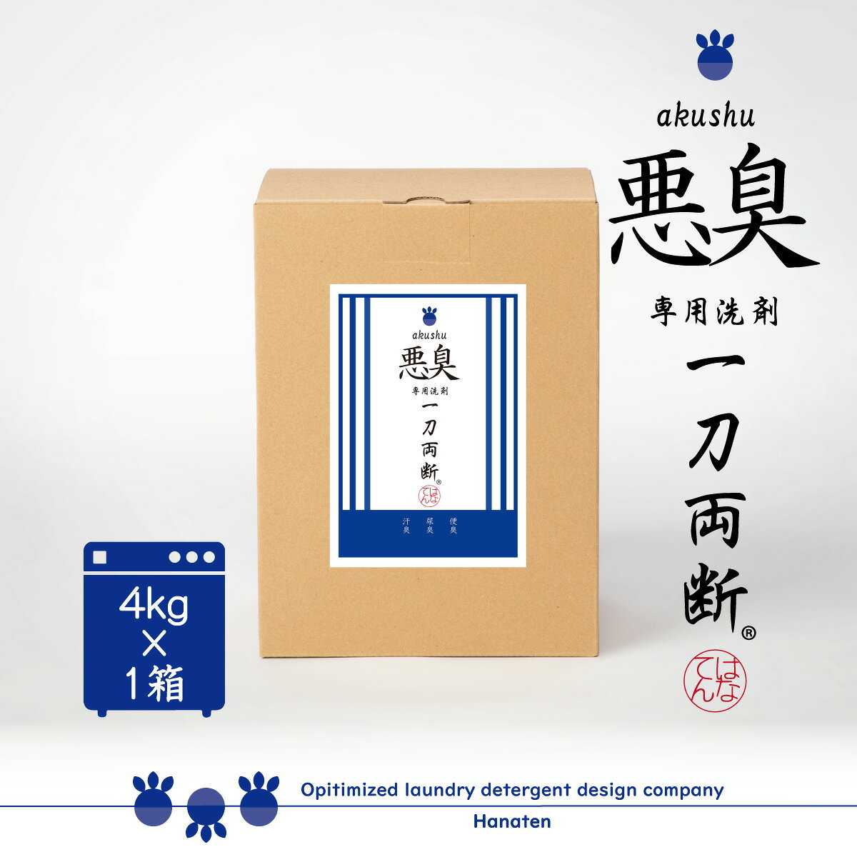 悪臭 -akushu- 一刀両断 4kg 便臭 尿臭 ケトン臭 洗剤 クリーニング師が開発 送料無料 ふるさと納税返礼品に採用 介護臭 ケトン臭 に最適