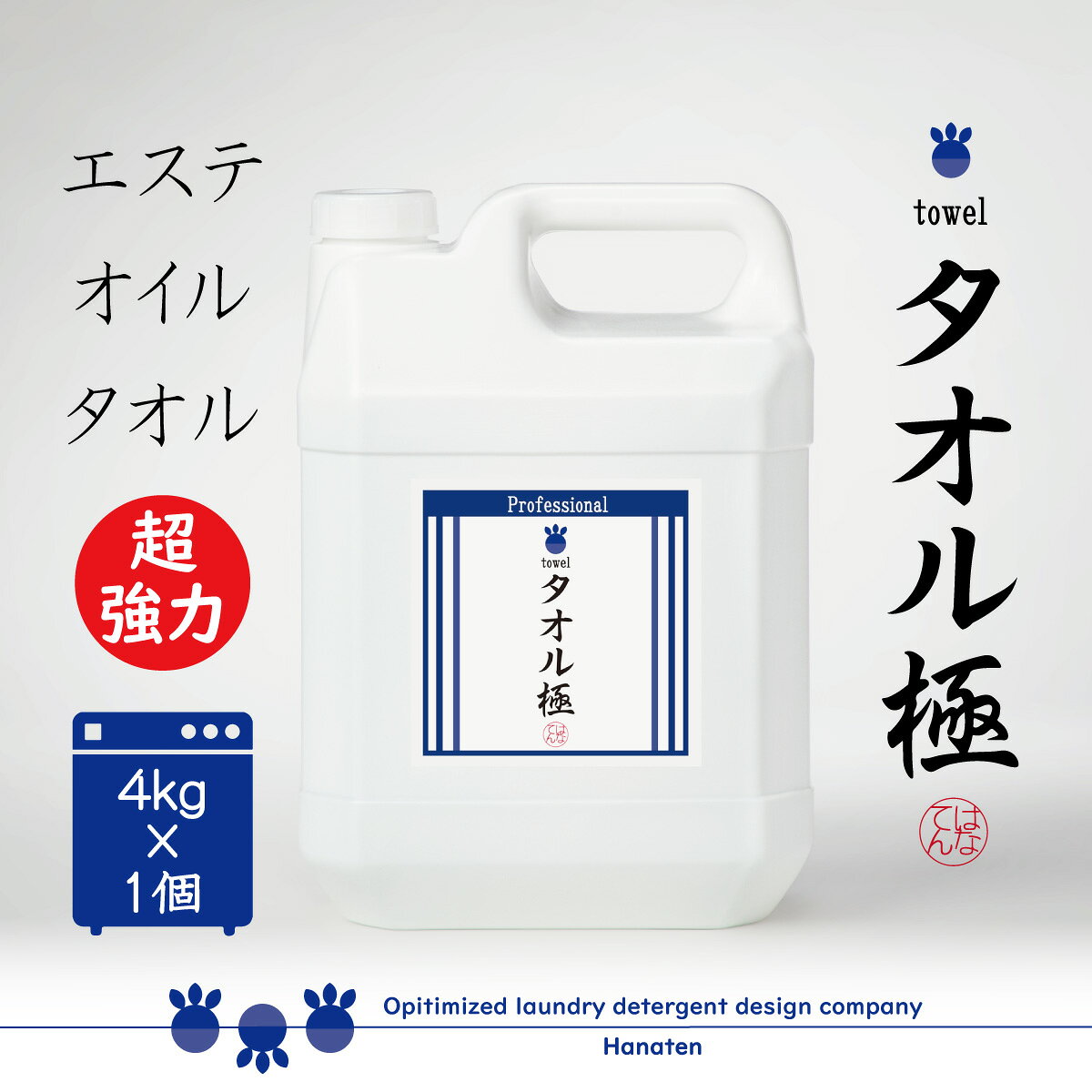 タオル極　4kg エステ マッサージ店向け タオル専用洗剤 クリーニング師が開発　送料無料　オイル　洗浄　ニオイ取り　プロ仕様　業務用液体洗剤