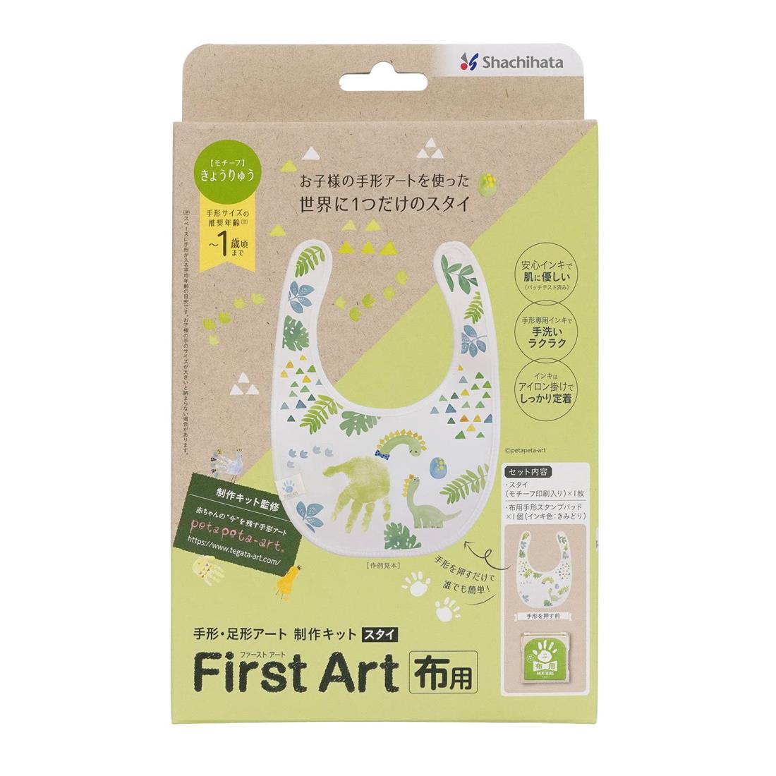シャチハタ 手形 足形アート制作キット FirstArt 布用 スタイ きょうりゅう HPFK-ST ...