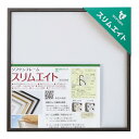 ソフケン アルミ額縁 スリムエイト 250X250 木目柄オーク 【手ぬぐい額、ハンカチ額、正方形額、軽量で作品セットが簡単なポスターフレーム】