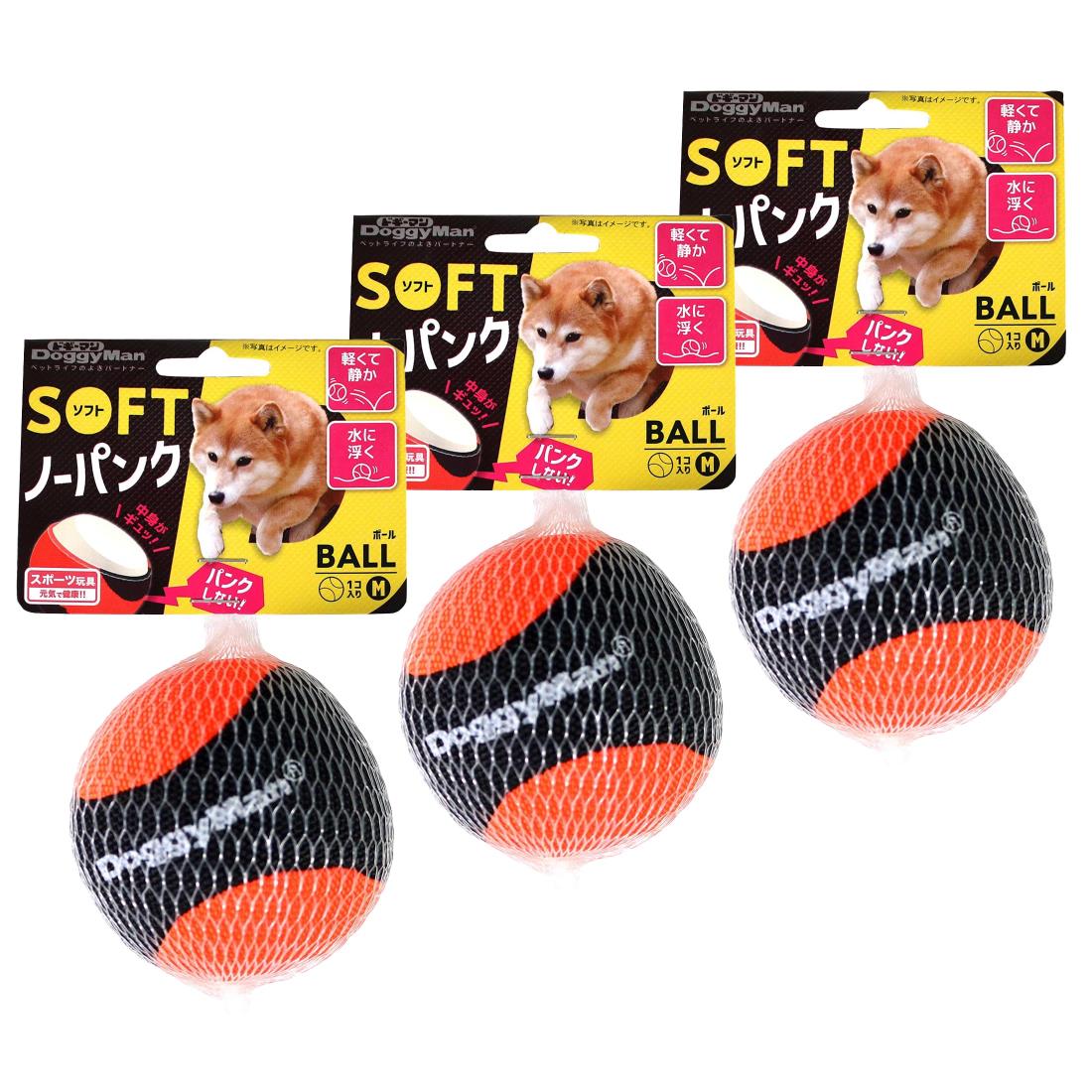 ドギーマン ソフトノーパンクボールM 1個入り×3個セット