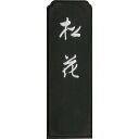 呉竹 墨 固形墨 松花 飛鳥秘墨 3.5丁型 AG6-35