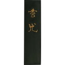 呉竹 墨 固形墨 玄光 5.0丁型 AE5-50