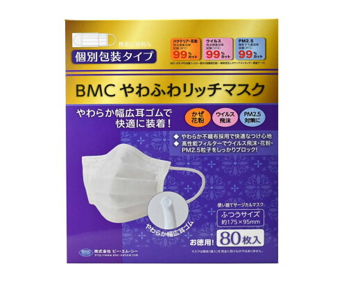 BMC やわふわリッチマスク 個包装 ふつうサイズ 1箱 白色 80枚入 BMC やわふわリッチマスク 個包装 ふつうサイズ 1箱 白色 80枚入