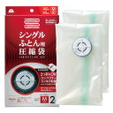 アール(R) 【オリジナルセット】圧縮袋シングルふとん用(4枚セット) バルブ式 掃除機不要 A-1006(RE-001x2)