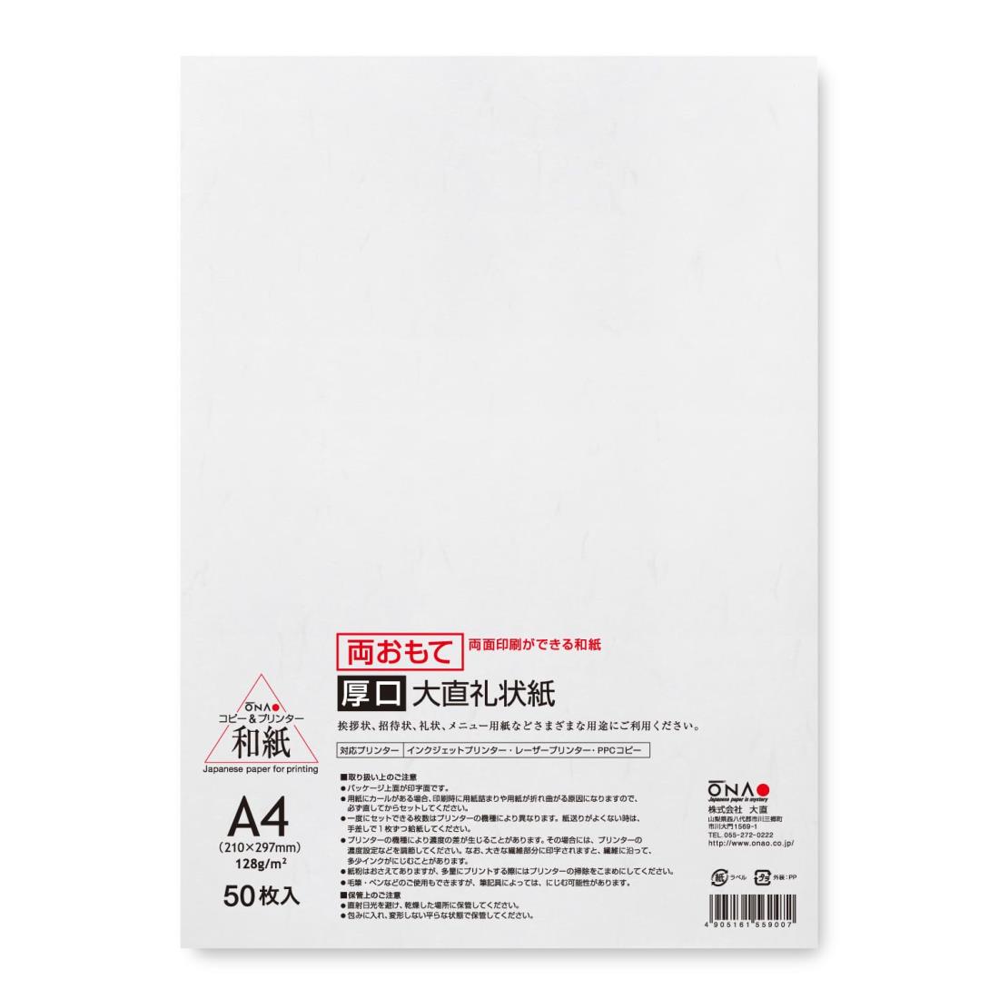 大直 コピー用紙 和紙 両おもて厚口 大直礼状紙 A4 50枚