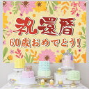 還暦祝い 誕生日 バースデー タペストリー 飾り付け 60歳 おめでとう 長寿祝い 横断幕 布ポスター 135*100cm パーティー 感謝 プレゼント 記念日...
