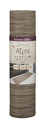 アール(R) 拭けるテキスタイル風キッチンマット +it+id ブラウン 180 45×180×0.3(cm) 水に強い 滑りにくい TK-003-AA