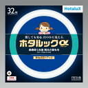 ホタルクス HotaluX丸形蛍光灯(FCL) ホタルックα 32形 FRESH色 (昼光色タイプ)FCL32EDF/30-SHG-A2