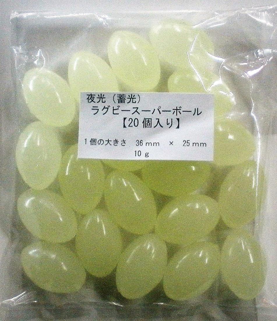 夜光（蓄光）ラグビースーパーボール【20個入り】のサムネイル