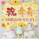 傘寿祝い 誕生日 バースデー タペストリー 飾り付け 80歳 おめでとう 長寿祝い 横断幕 布ポスター 135*100cm パーティー 感謝 プレゼント 記念日...