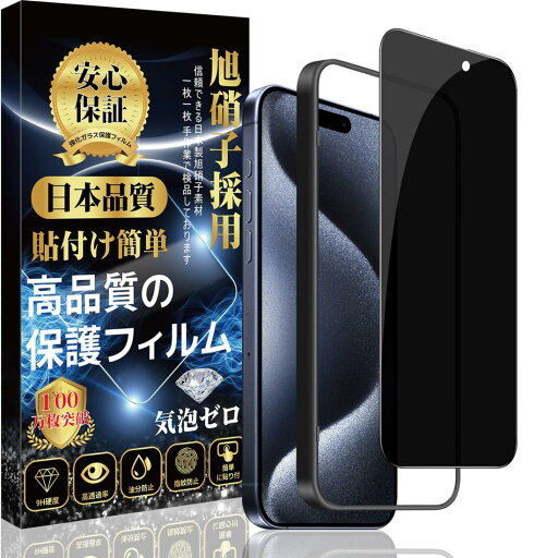 i Phone 15Pro 対応 ガラスフィルム i Phone 15Pro 強化 ガラス 【覗き見防止 ガイド枠付き】 旭硝子素材製 硬度9H 高透過率 指紋防止 気泡防止 貼り付け簡単 アイフォン 15Pro 液晶 保護フィルム i Phone 15Pro 対応 ガラスフィルム i Phone 15Pro 強化 ガラス 【覗き見防止 ガイド枠付き】 旭硝子素材製 硬度9H 高透過率 指紋防止 気泡防止 貼り付け簡単 アイフォン 15Pro 液晶 保護フィルム