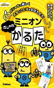 学研 ミニオンだじゃれかるた (対象年齢6歳以上)Q750772