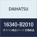 DAIHATSU (ダイハツ) 純正部品 サーモスタット 品番16340-B2010