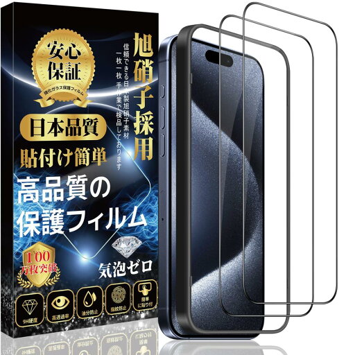 i Phone 15 Pro 対応 ガラスフィルム i Phone 15 Pro 液晶 保護 フィルム【旭硝子日本製 ガイド枠付き】硬度9H 耐衝撃 高透過率 撥水撥油 指紋防止 気泡ゼロ 貼り付け簡単 アイフォン 15Pro フィルム【2枚セット】 i Phone 15 Pro 対応 ガラスフィルム i Phone 15 Pro 液晶 保護 フィルム【旭硝子日本製 ガイド枠付き】硬度9H 耐衝撃 高透過率 撥水撥油 指紋防止 気泡ゼロ 貼り付け簡単 アイフォン 15Pro フィルム【2枚セット】