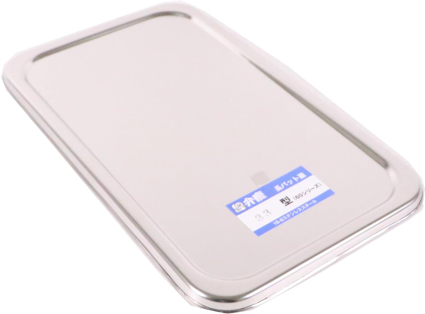 本間冬治工業 長バット蓋 33型用 18-8ステンレス 日本 ABT40033