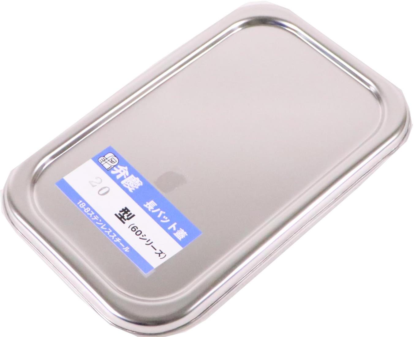 本間冬治工業 長バット蓋 20型用 18-8ステンレス 日本 ABT40020