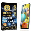 Galaxy A51 5G ガラスフィルム ギャラクシーA51 フィルム SCG07 SC-54A 保護フィルム 旭硝子素材製 硬度9H 貼り付け簡単 気泡ゼロ...
