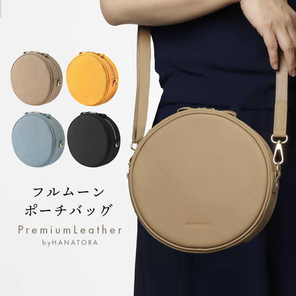 Rakuten - レザー フルムーン ポーチバッグ ショルダーバッグ 丸型 肩掛け 小さい 小さめ ミニ 綺麗 高級 可愛い カワイイ かわいい プレゼント 女性 レディース 大人 人気 上品 高見え 本革 ブランド HANATORA rhbt
