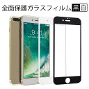 各種iPhone対応 液晶保護ガラスフィルム 9H iPhone8 iPhone8Plus iPhone7 iPhone7Plus iPhone6s iPhone6Plus iPhone6sPlus 全面保護 3D 曲面 立体 ブラック ホワイト 飛散防止 指紋防止 簡単貼付