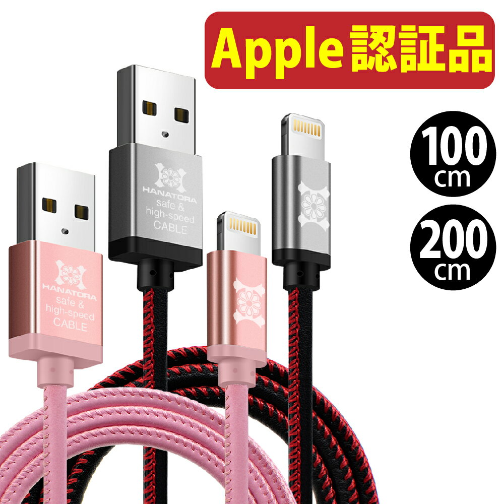 Apple認証/MFi認定商品 プレミアムライトニングケーブル Le:Li 急速充電 高耐久 充電器 長い PUレザー Lightning iPhone/iPad/iPodの充電やデータ転送に HANATORA かわいい カワイイ 可愛い かっこいい クール おしゃれ オシャレ お洒落