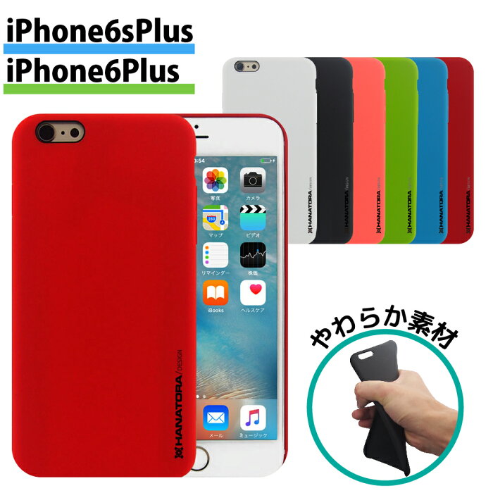 iPhone6Plus iPhone6sPlus シンプル ハードケース カバー 耐衝撃 かわいい 可愛い かっこいい おしゃれ オシャレ ホワイト ピンク レッド グリーン ブルー ブラック 液晶保護フィルム ブランド アイフォン HANATORAオリジナル