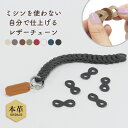 レザーチェーンストラップ 組み立て 本革 国産 日本製 手作り プレゼント レザー スマホストラップ レザー チェーン ストラップ キーホルダー チャーム ブレスレット クリスマス おしゃれ お父さん お母さん カップル おそろい 高級 革 ブランド HANATORA jpqn(4)