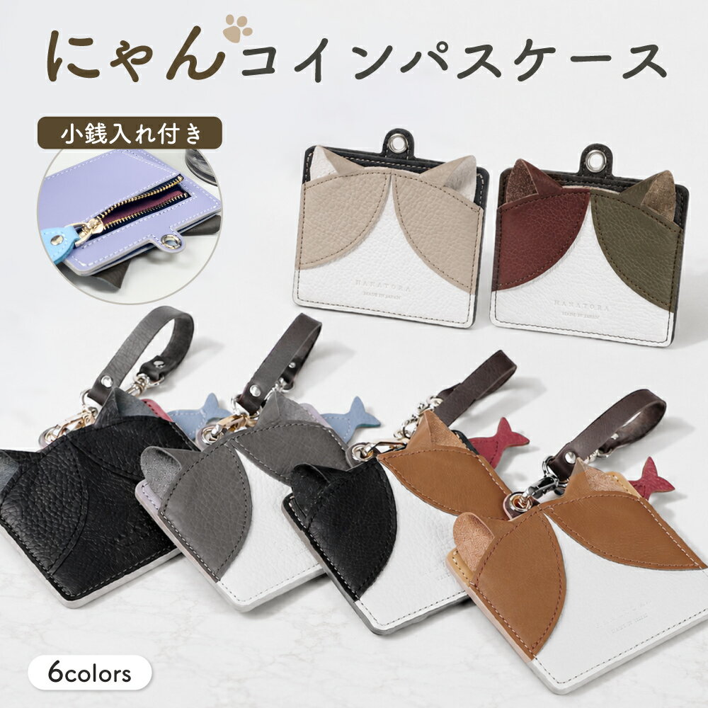  日本製 本革 姫路レザー パスケース カードケース 定期入れ ICカード 小銭入れ 小銭ポーチ 猫 グッズ コインケース 免許証 クレジットカード マイナンバーカード おしゃれ かわいい 可愛い 猫好き レディース ギフト 誕生日 母の日 ブランド HANATORA jpqn