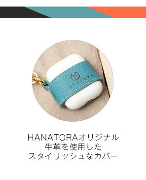 HANATORA AirPods ケース カバー 本革 シュリンクカーフレザー ベルト式 エアポッド Apple 収納 吸着シート 落下防止 第1世代 第2世代 Wireless Charging Case 対応 ハンドメイド シンプル プレゼント ギフト おしゃれ 送料無料