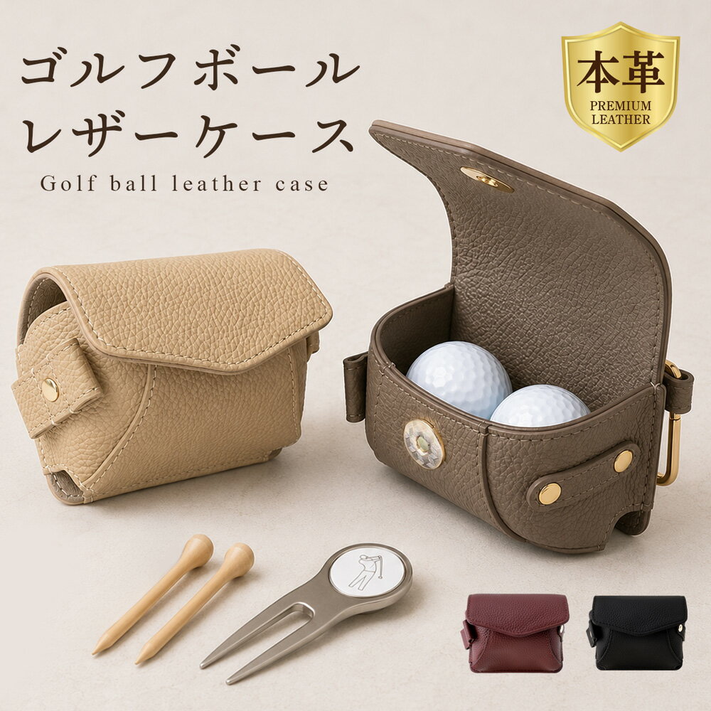 Rakuten - 高級本革 ゴルフボールケース ボール2個収納 ベルトループ カラビナ付き ティー＆グリーンフォーク収納 レザー ベルトに通せる ボール ケース 収納 ボールポーチ 高級 ギフト プレゼント ギフトボックス 景品 コンペ メンズ レディース 高級 ブランド HANATORA