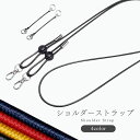 ショルダーストラップ 単品 調節可能 斜めがけ 肩掛け 携帯 スマホ ショルダーベルト おしゃれ かわいい 斜め掛け 丸紐 負担軽減 スマートフォン レディース メンズ バッグ ポーチ 財布 アクセサリー アジャスター機能 ブランド HANATORA jpqlk