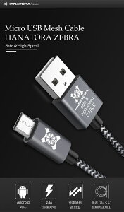 【HANATORA】micro USB ケーブル ZEBRA メッシュタイプ 2m