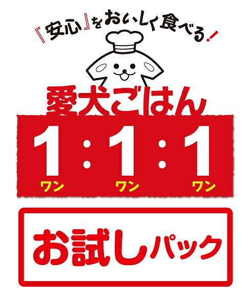 ------------------------------------------------------------- 【お試しパックメニュー内容と原材料】 　●鶏むね肉と彩り野菜のカポナータ 　（60g/袋）×1袋 　　原材料：鶏むね肉、かぼちゃ、なす、トマト 　　　　　　赤パプリカ、ズッキーニ、セロリ、大豆 　　熱　量：70kcal／袋 　●ウコン入り 鱈のシーフードカレー 　（60g/袋）×1袋 　　原材料：鱈、ホタテ貝柱、里芋、かぼちゃ 　　　　　　人参、セロリ、本葛、ウコン 　　熱　量：55kcal／袋 　●骨まで食べれる！いわしと野菜のコトコト煮 　（60g/袋）×1袋 　　原材料：いわし、大根、人参、しいたけ 　　熱　量：95kcal／袋 　●自家製焼豚の黄金チャーハン 　（60g/袋）×1袋 　　原材料：玄米、白米、豚モモ肉、卵、人参 　　　　　　セロリ、しいたけ 　　熱　量：105kcal／袋 　●［塩不使用］手打ちうどん 季節のミラネーゼ 　（60g/袋）×1袋 　　原材料：小麦粉、鶏はつ、キャベツ 　　　　　　もやし、にんじん、しいたけ 　　熱　量：93kcal／袋 　●鶏ささみとかぶの玄米おじや 　（60g/袋）×1袋 　　原材料：鶏ささみ(国産)、白米(国産)、玄米(国産)、かぶ(国産) 　　　　　かぼちゃ(国産)、小豆(国産)、かぶの葉(国産) 　　　　　しいたけ(国産) 　　熱　量：65kcal／袋 　●豚肉とセロリの玄米おじや 　（60g/袋）×1袋 　　原材料：豚肉(国産)、白米(国産)、玄米(国産)、セロリ(国産) 　　　　　里芋(国産)、人参(国産)、キャベツ(国産) 　　　　　大豆(国産)、いりこ(国産) 　　熱　量：66kcal／袋 　●サケと小松菜の玄米おじや 　（60g/袋）×1袋 　　原材料：鮭、白米(国産)、玄米(国産)、大根(国産) 　　　　　人参(国産)、小松菜(国産)、わかめ(国産) 　　熱　量：77kcal／袋 　●鱈と里芋の玄米おじや 　（60g/袋）×1袋 　　原材料：鱈(国産)、白米(国産)、玄米(国産)、里芋(国産) 　　　　　白菜(国産)、人参(国産)、ほうれん草(国産) 　　　　　しいたけ(国産) 　　熱　量：46kcal／袋 　●塩不使用☆豚バラとキノコのパスタ 　（60g/袋）×1袋 　　原材料：豚バラ肉(国産)、豚もも肉(国産)、小麦粉(国産)、舞茸(国産) 　　　　　しめじ(国産)、セロリ(国産)、にんじん(国産) 　　熱　量：97kcal／袋 ※サービスでお付けするスープは、3種類のいずれかとなります。 　●フレッシュ緑野菜のチキンポタージュ 　（60g/袋）×1袋 　　原材料：鶏ガラスープ、ブロッコリー 　　　　　　そら豆、ほうれん草 　　熱　量：16kcal／袋 　●フレッシュ赤黄野菜のチキンポタージュ 　（60g/袋）×1袋 　　原材料：鶏ガラスープ、人参 　　　　　　かぼちゃ、トマト 　　熱　量：15kcal／袋 　●フレッシュ白野菜のお魚ポタージュ 　（60g/袋）×1袋 　　原材料：鱈、かぶ、里いも 　　　　　　セロリ、豆乳 　　熱　量：25kcal／袋 ------------------------------------------------------------- 【解凍の仕方】　 　冷凍パックをそのまま湯せんで2～3分で出来上りです。 　電子レンジの場合は別の容器に移してから温めてください。 　※ご注意：ワンちゃんに与える時は、人肌の温度に冷ましてください。 -------------------------------------------------------------- 【与え方】　 　愛犬ごはん1：1：1は、自然食材から六大栄養素を摂取できるよう 　「肉・魚類」：「野菜・海藻・きのこ類」：「穀物類※」を 　1：1：1の比率で調理していますので、愛犬の体調に合わせて 　肉や魚をプラスしてタンパク質を多くしたり、生野菜をトッピング 　してビタミンや食物せんいを多めに摂取など調整することができます。 　※愛犬ごはん1：1：1には穀物が入っていない商品もございます。 -------------------------------------------------------------- ■内容量：上記参照 ■原材料：上記参照 ■熱量：上記参照 ■お届け期間：ご注文から土日祝日を含めず6営業日後の発送 ■消費期限：解凍後冷蔵庫で2日 　　　　　（お届け後無解凍保存で75日） ■保存方法：-18℃以下での冷凍 ■ご注意：アレルギー疾患のある場合、必ず原材料を確認してから与えてあげてください。