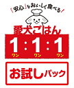 愛犬ごはん1：1：1【お試しパック】6大栄養素を自然食材から摂取できる！ 犬用 ごはん 手作りごはん 無添加