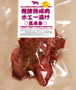 ペット ごはん 発酵熟成肉☆ホエー漬け 【馬赤身】 犬 猫 わんこ わんちゃん 犬用 猫用 ドッグフード おやつ 口臭 安心 安全 手作り 国産 無添加 お祝い 誕生日